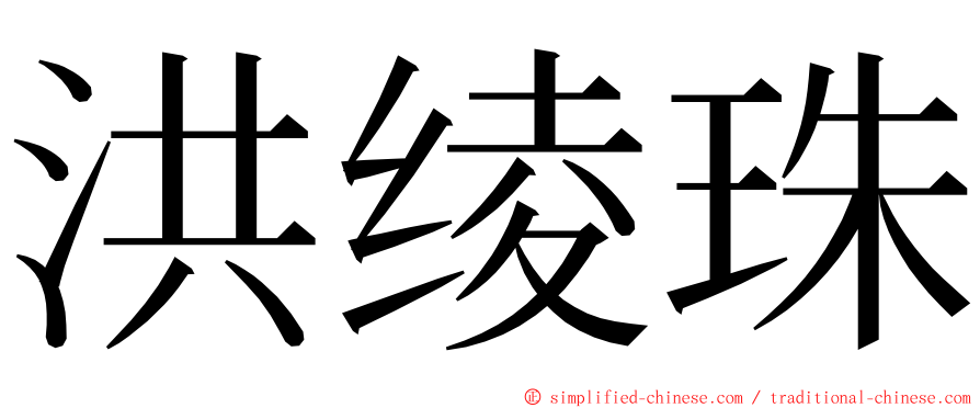 洪绫珠 ming font