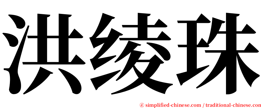 洪绫珠 serif font