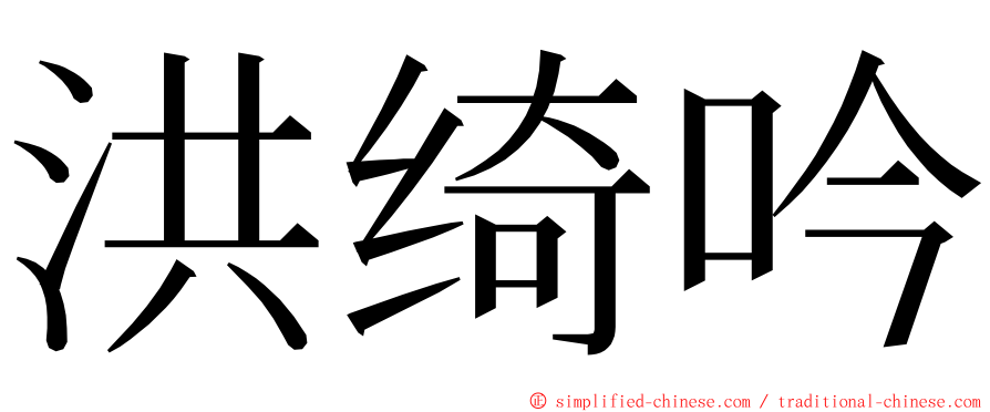 洪绮吟 ming font