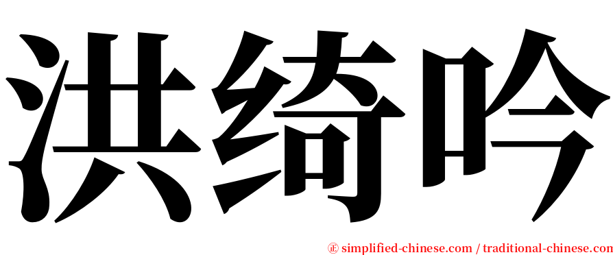 洪绮吟 serif font