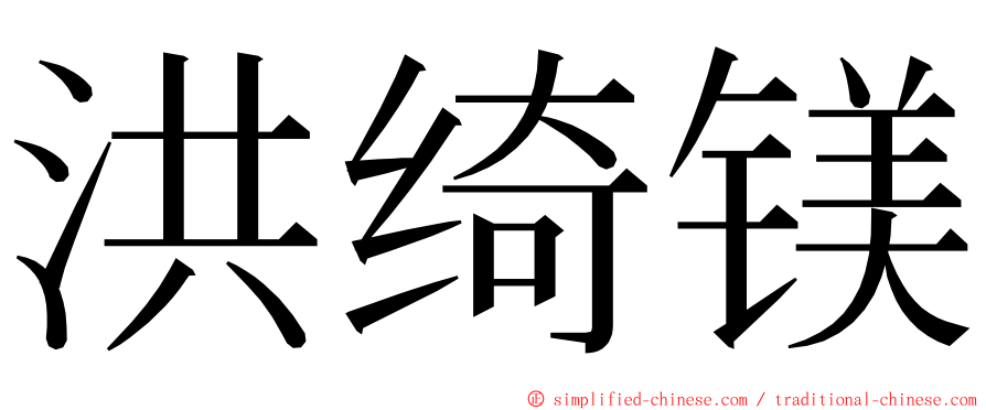 洪绮镁 ming font