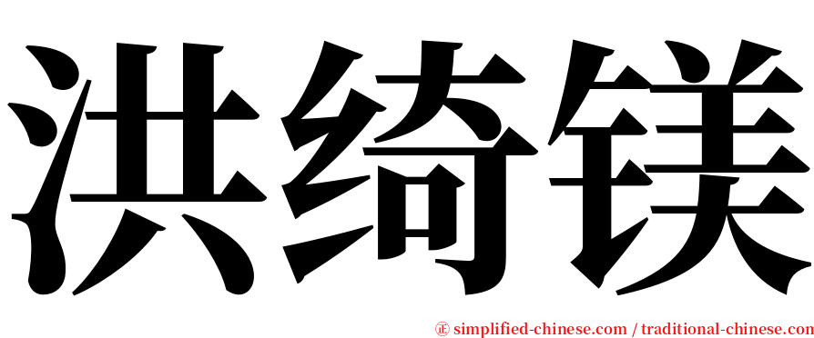 洪绮镁 serif font