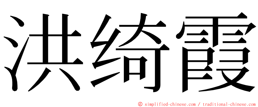 洪绮霞 ming font