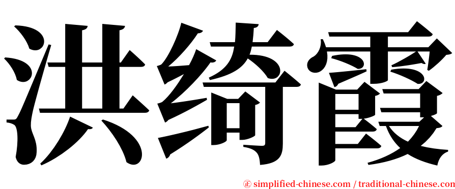 洪绮霞 serif font