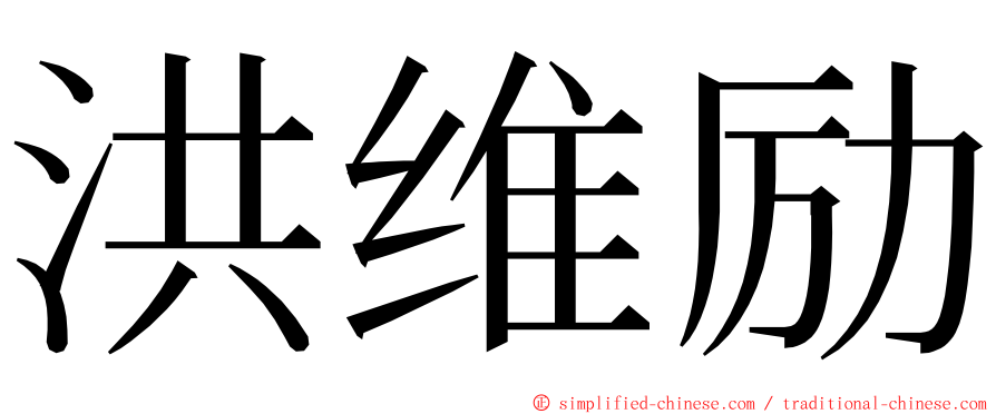 洪维励 ming font