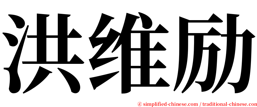 洪维励 serif font