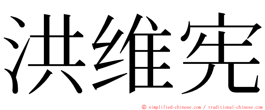 洪维宪 ming font