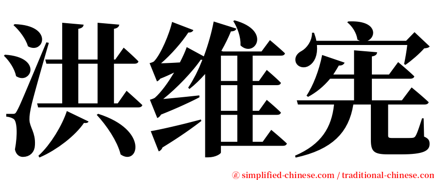 洪维宪 serif font