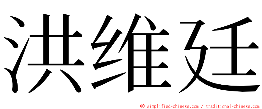 洪维廷 ming font