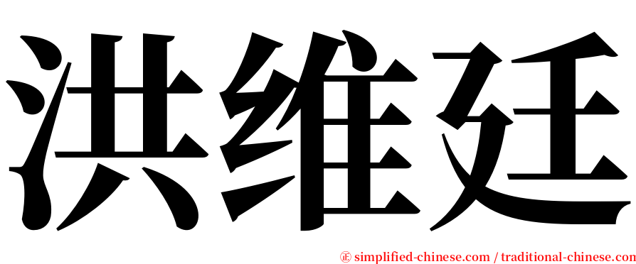 洪维廷 serif font