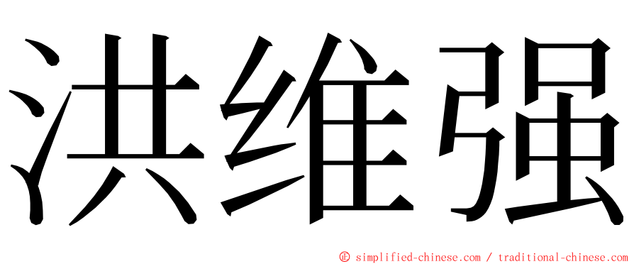 洪维强 ming font