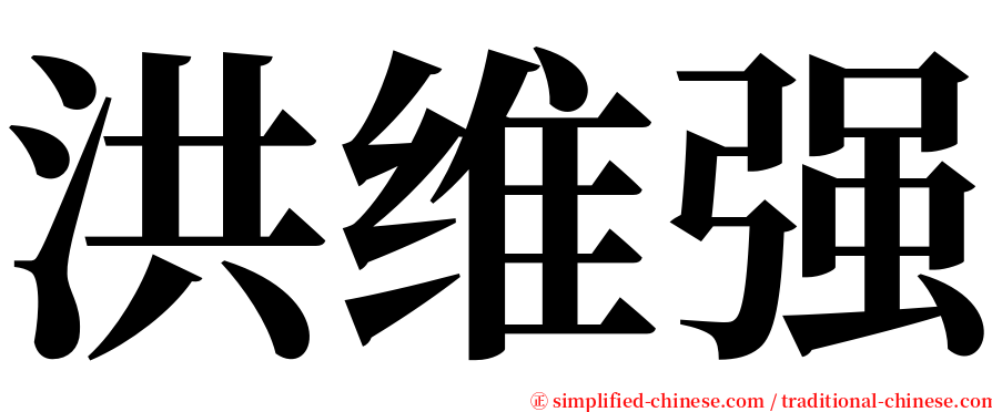 洪维强 serif font