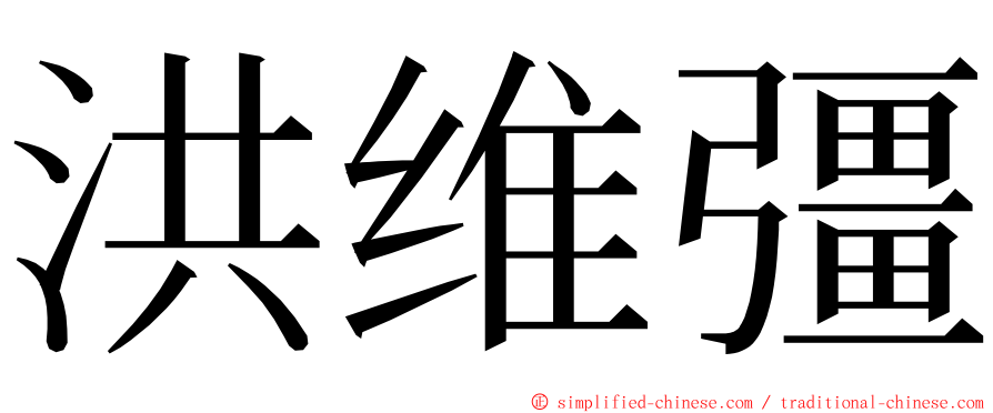 洪维彊 ming font