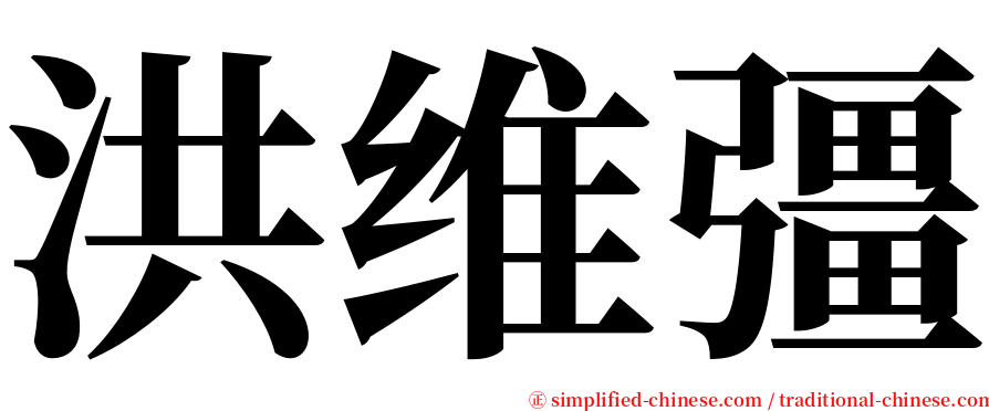 洪维彊 serif font