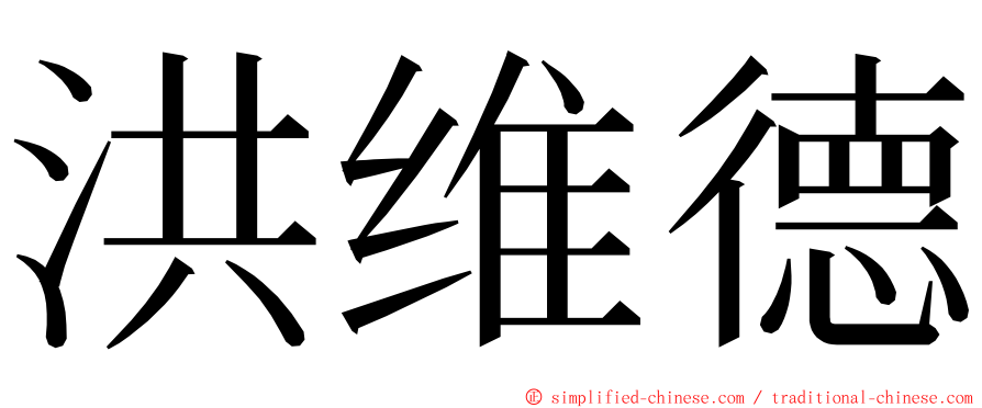 洪维德 ming font