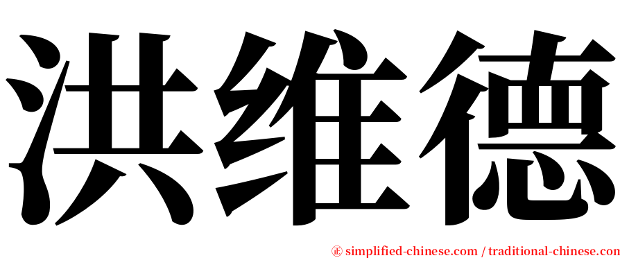 洪维德 serif font