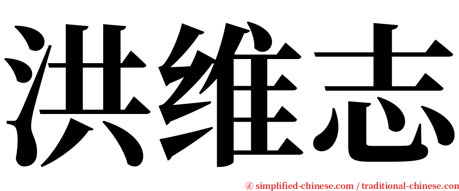 洪维志 serif font