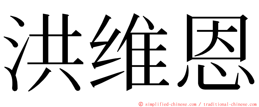 洪维恩 ming font