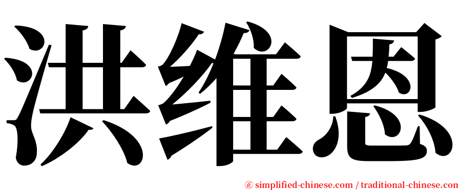 洪维恩 serif font