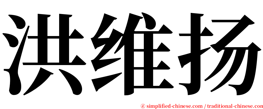 洪维扬 serif font