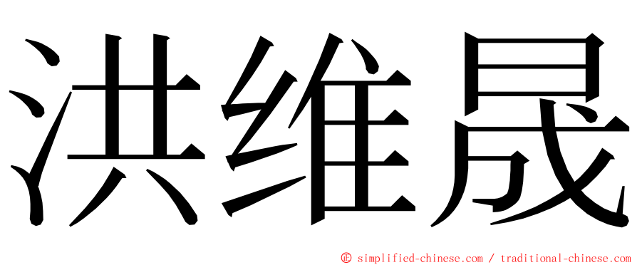 洪维晟 ming font