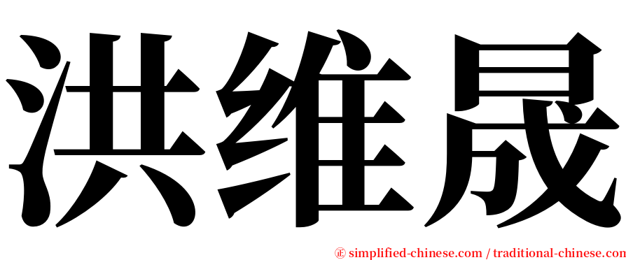 洪维晟 serif font