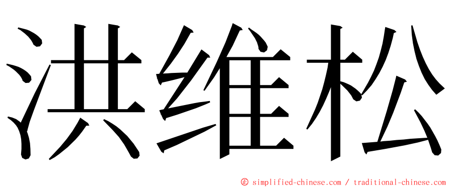 洪维松 ming font