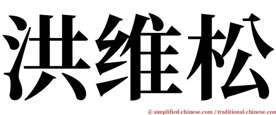 洪维松 serif font