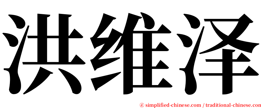 洪维泽 serif font