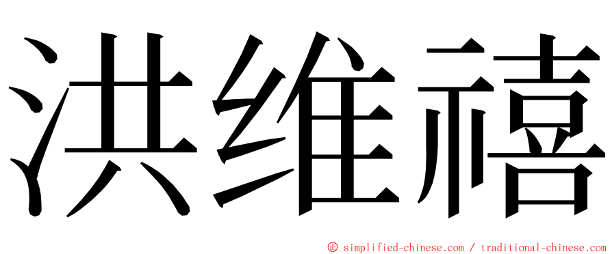 洪维禧 ming font