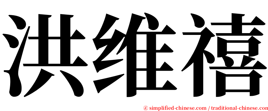 洪维禧 serif font