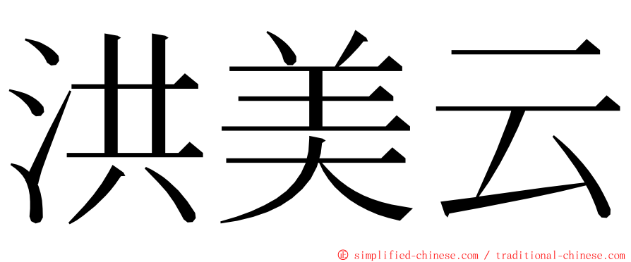 洪美云 ming font