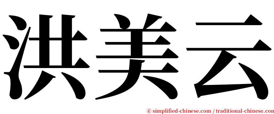 洪美云 serif font