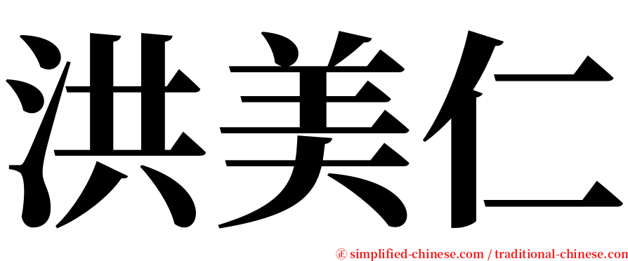 洪美仁 serif font