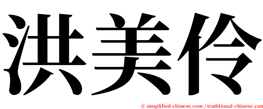 洪美伶 serif font