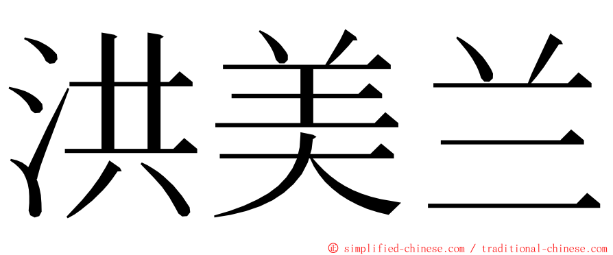 洪美兰 ming font