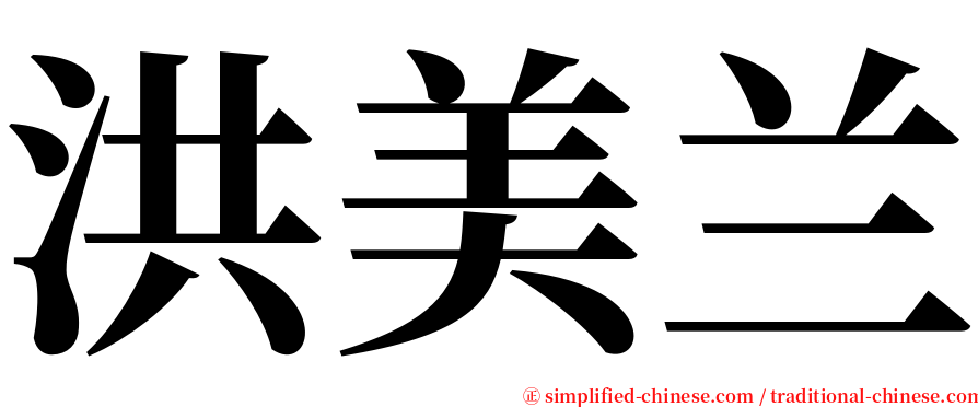 洪美兰 serif font