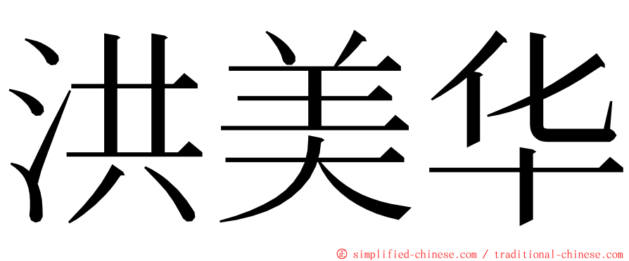 洪美华 ming font