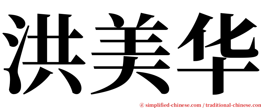 洪美华 serif font