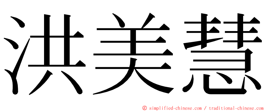 洪美慧 ming font