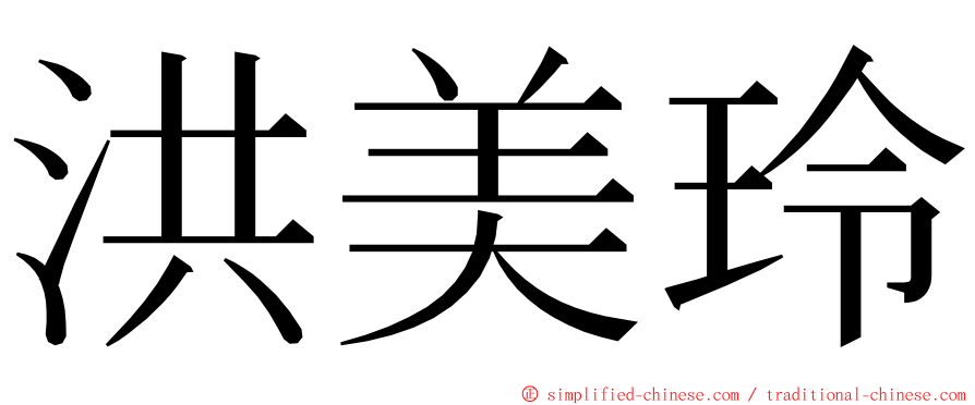 洪美玲 ming font