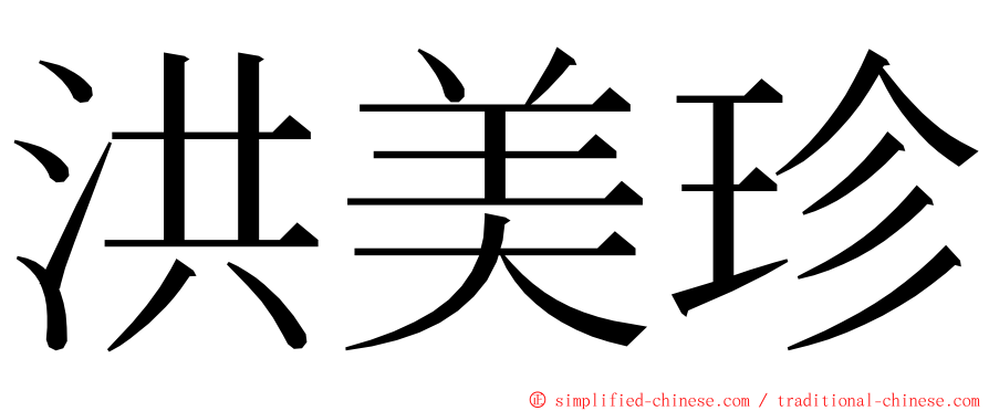 洪美珍 ming font