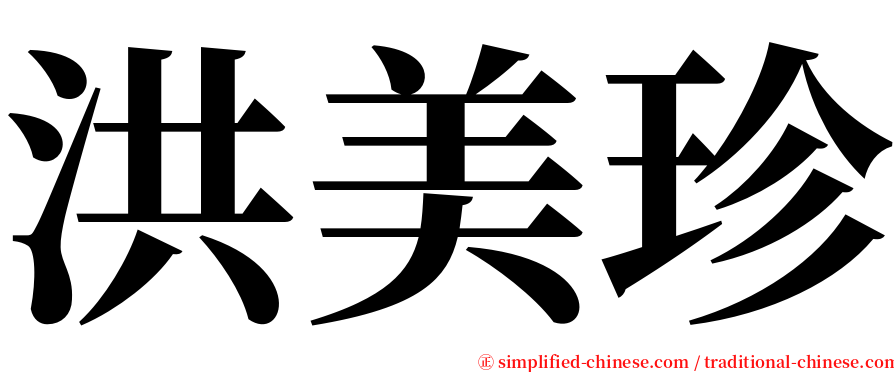 洪美珍 serif font