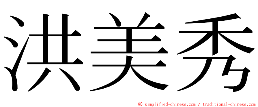 洪美秀 ming font