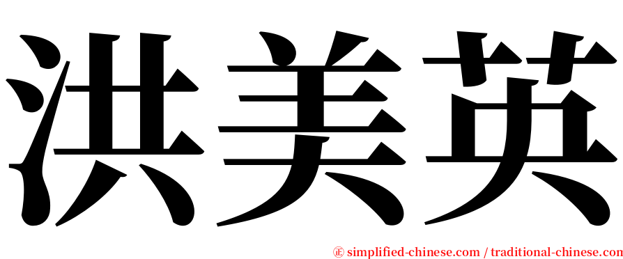 洪美英 serif font