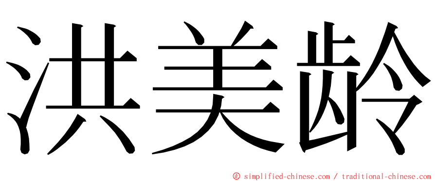 洪美龄 ming font