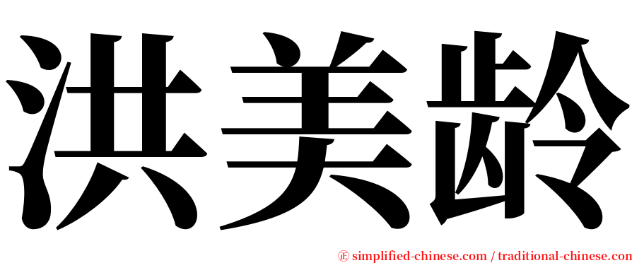 洪美龄 serif font