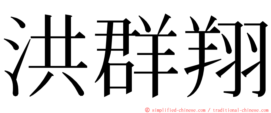 洪群翔 ming font