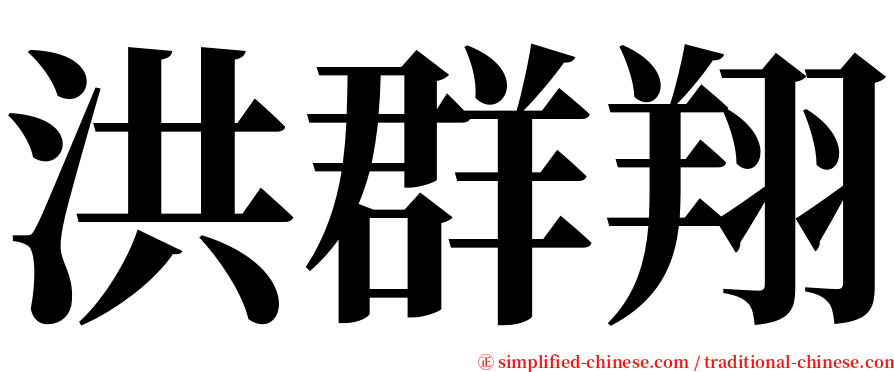 洪群翔 serif font