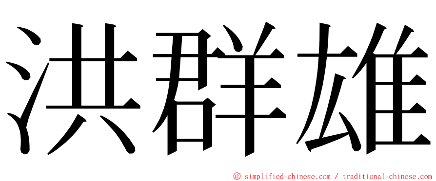 洪群雄 ming font